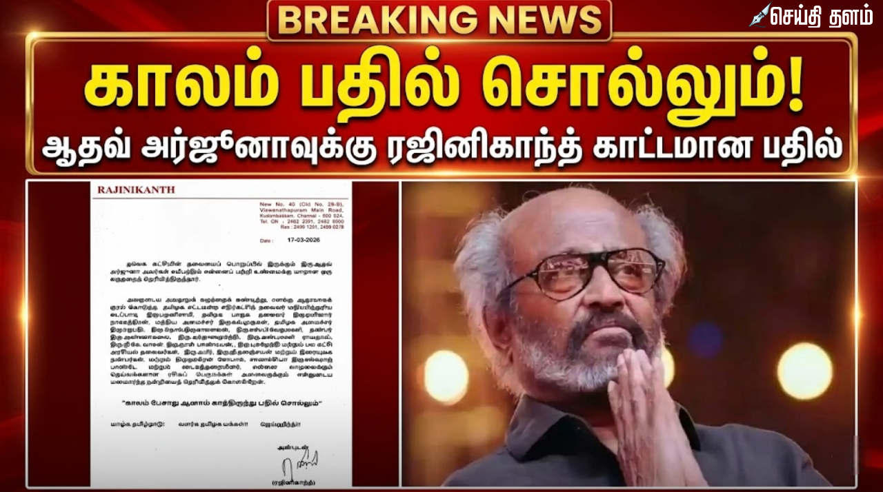 "காலம் பதில் சொல்லும்": ஆதவ் அர்ஜுனாவுக்கு ரஜினிகாந்த் காட்டமான பதில்!