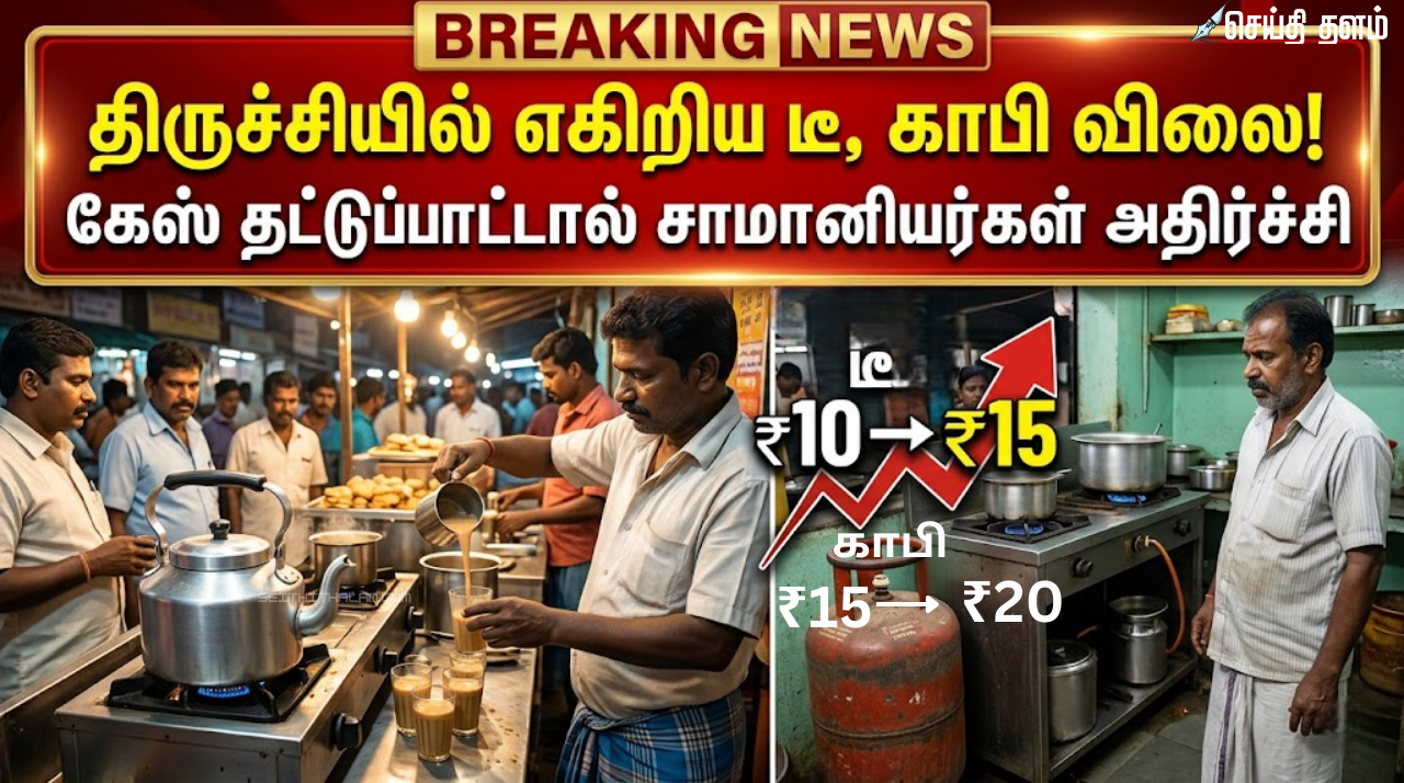 திருச்சியில் எகிறிய டீ, காபி விலை: கேஸ் தட்டுப்பாட்டால் சாமானியர்கள் அதிர்ச்சி!
