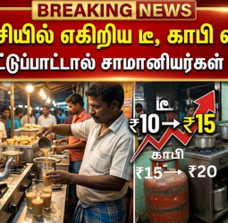 திருச்சியில் எகிறிய டீ, காபி விலை: கேஸ் தட்டுப்பாட்டால் சாமானியர்கள் அதிர்ச்சி!
