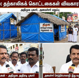 கரூர் தேர்தல் களம்: அதிமுக புகார்; செந்தில்பாலாஜி மறுப்பு!