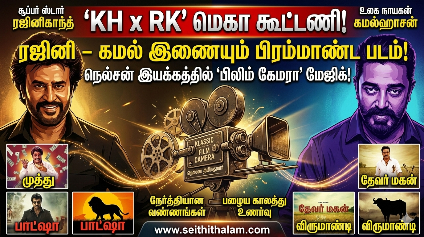 ரஜினி - கமல் இணையும் 'KH x RK': நெல்சனின் கிளாசிக் முயற்சி!