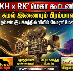 ரஜினி - கமல் இணையும் 'KH x RK': நெல்சனின் கிளாசிக் முயற்சி!