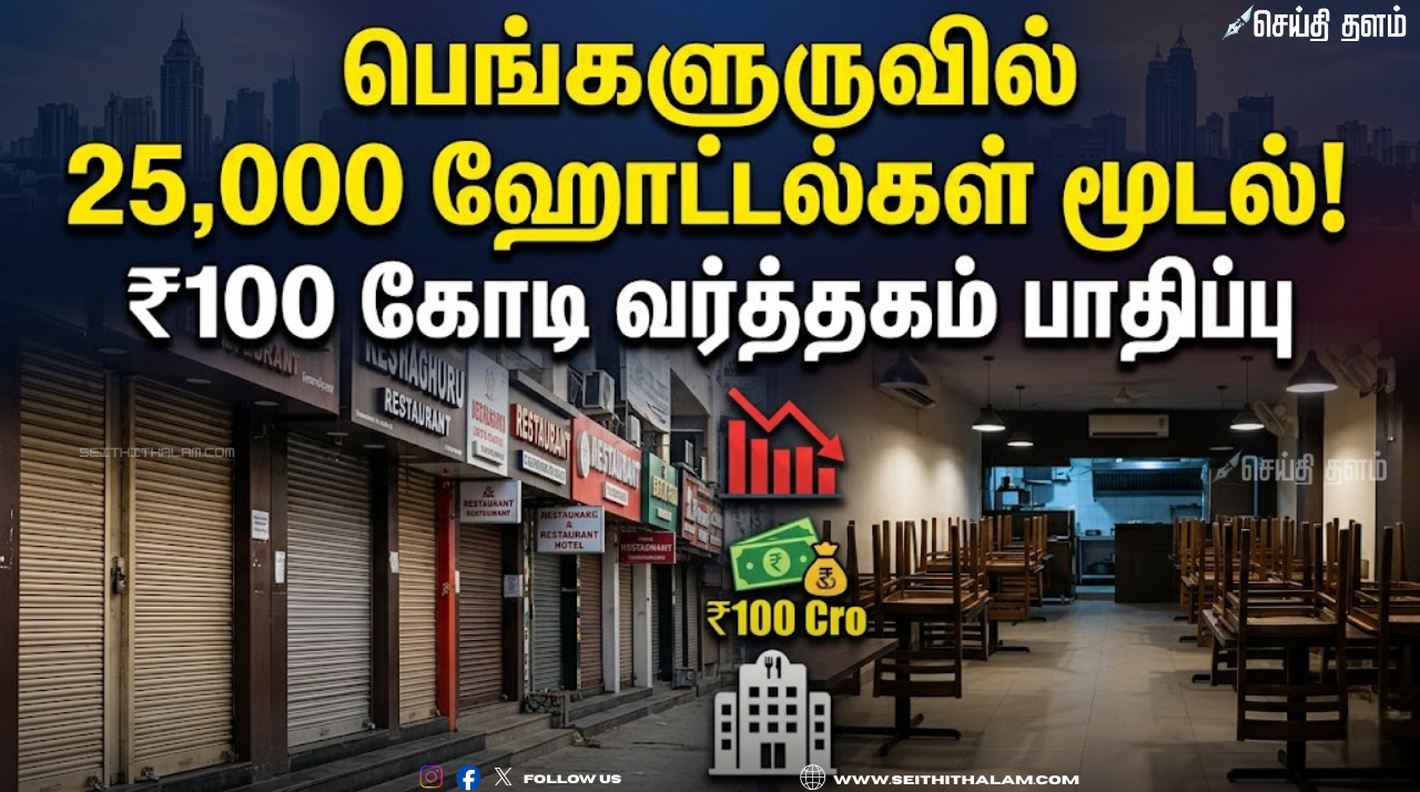 பெங்களூருவில் 25,000 ஹோட்டல்கள் மூடல் - ₹100 கோடி வர்த்தகம் பாதிப்பு!