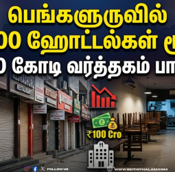 பெங்களூருவில் 25,000 ஹோட்டல்கள் மூடல் - ₹100 கோடி வர்த்தகம் பாதிப்பு!
