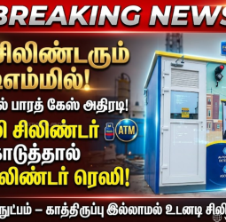 இனி சிலிண்டரும் ஏடிஎம்மில்!  காலி சிலிண்டர் கொடுத்தால் புது சிலிண்டர் ரெடி!