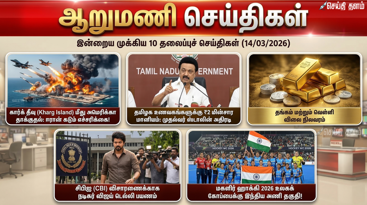 ஆறுமணி செய்திகள்: இன்றைய முக்கிய 10 தலைப்புச் செய்திகள் (14/03/2026)