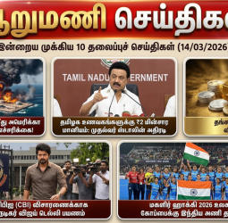 ஆறுமணி செய்திகள்: இன்றைய முக்கிய 10 தலைப்புச் செய்திகள் (14/03/2026)