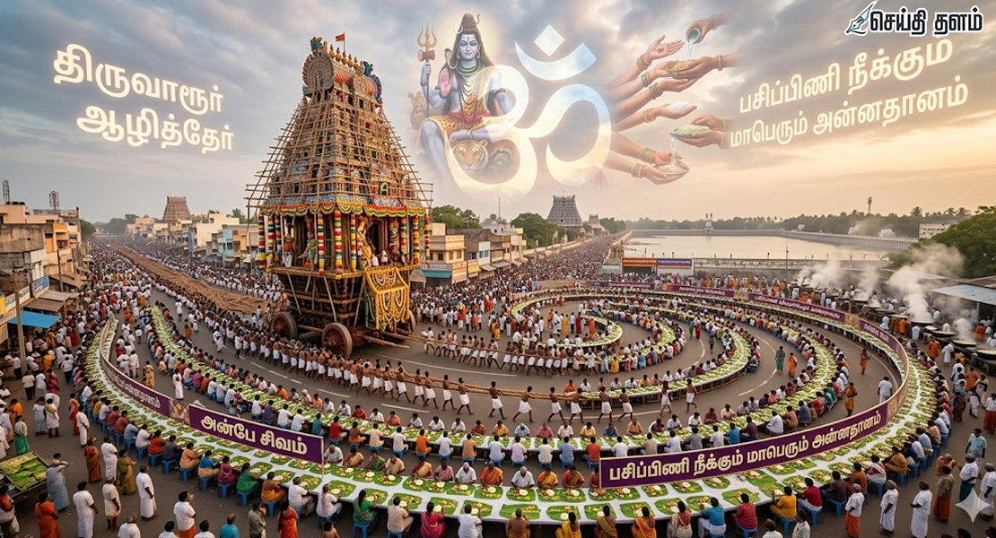 திருவாரூர் ஆழித்தேர் பெருவிழா: மாபெரும் அன்னதானம்