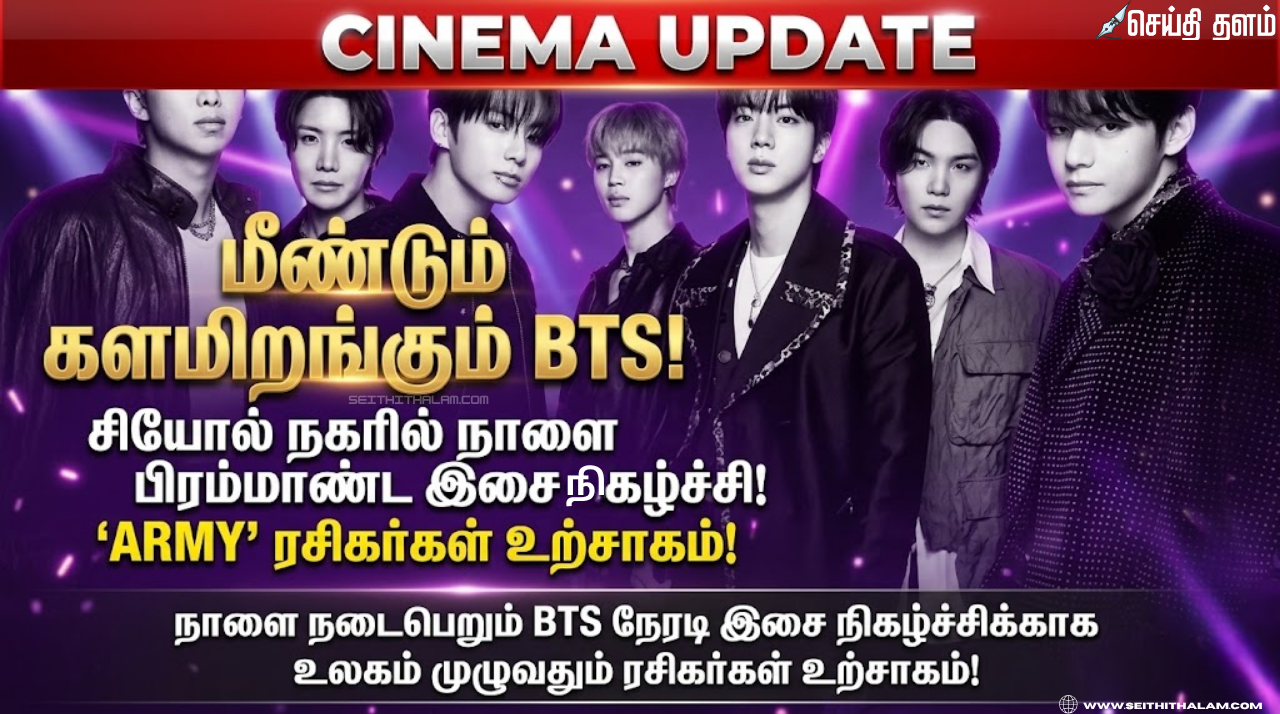 மீண்டும் களமிறங்கும் BTS சியோல் நகரில் நாளை பிரம்மாண்ட இசை நிகழ்ச்சி - உற்சாகத்தில் 'ஆர்மி' (ARMY) ரசிகர்கள்!