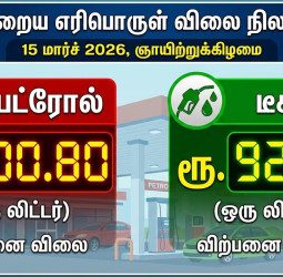 இன்றைய பெட்ரோல், டீசல் விலை நிலவரம் - 15 மார்ச் 2026