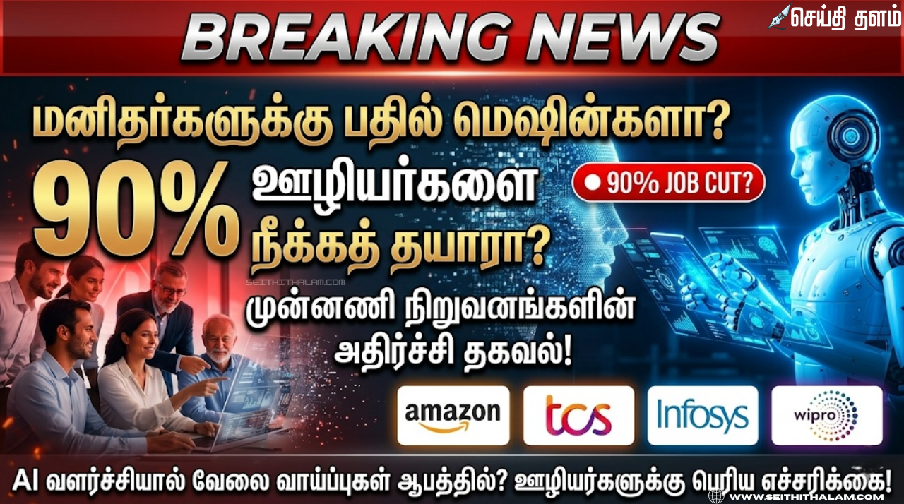 மனிதர்களுக்குப் பதில் மெஷின்கள்? "வாய்ப்பு கிடைத்தால் 90% ஊழியர்களை நீக்கத் தயார்"