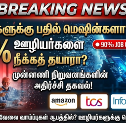 மனிதர்களுக்குப் பதில் மெஷின்கள்? "வாய்ப்பு கிடைத்தால் 90% ஊழியர்களை நீக்கத் தயார்"