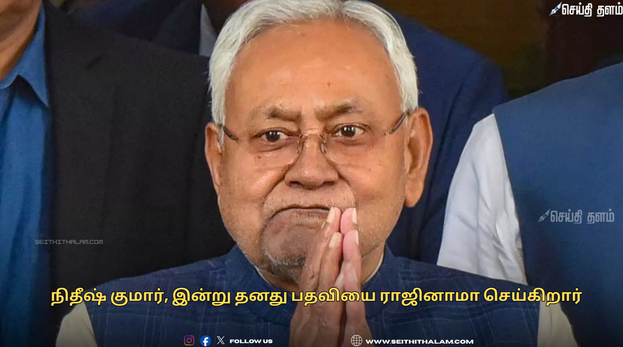 பீகார் அரசியலில் அதிரடி மாற்றம்: நிதீஷ் குமார் ராஜினாமா - புதிய முதலமைச்சர் யார்?
