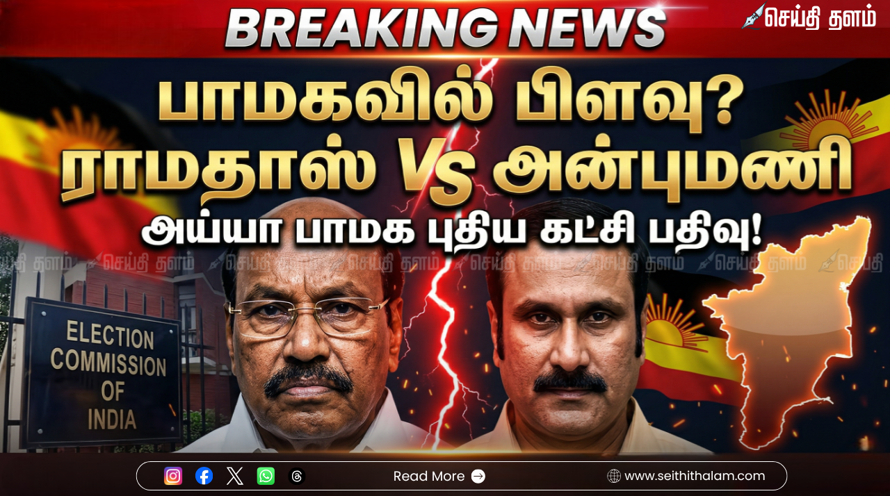 அன்புமணிக்கு 'செக்' வைத்த ராமதாஸ்! உதயமாகிறது 'அய்யா பாமக'? தேர்தல் ஆணையத்தில் அதிரடி விண்ணப்பம்!