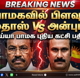 அன்புமணிக்கு 'செக்' வைத்த ராமதாஸ்! உதயமாகிறது 'அய்யா பாமக'? தேர்தல் ஆணையத்தில் அதிரடி விண்ணப்பம்!