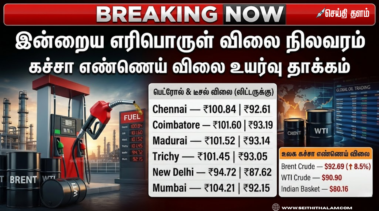 பெட்ரோல், டீசல் மற்றும் கச்சா எண்ணெய் விலை: இன்றைய நேரலை அப்டேட்!