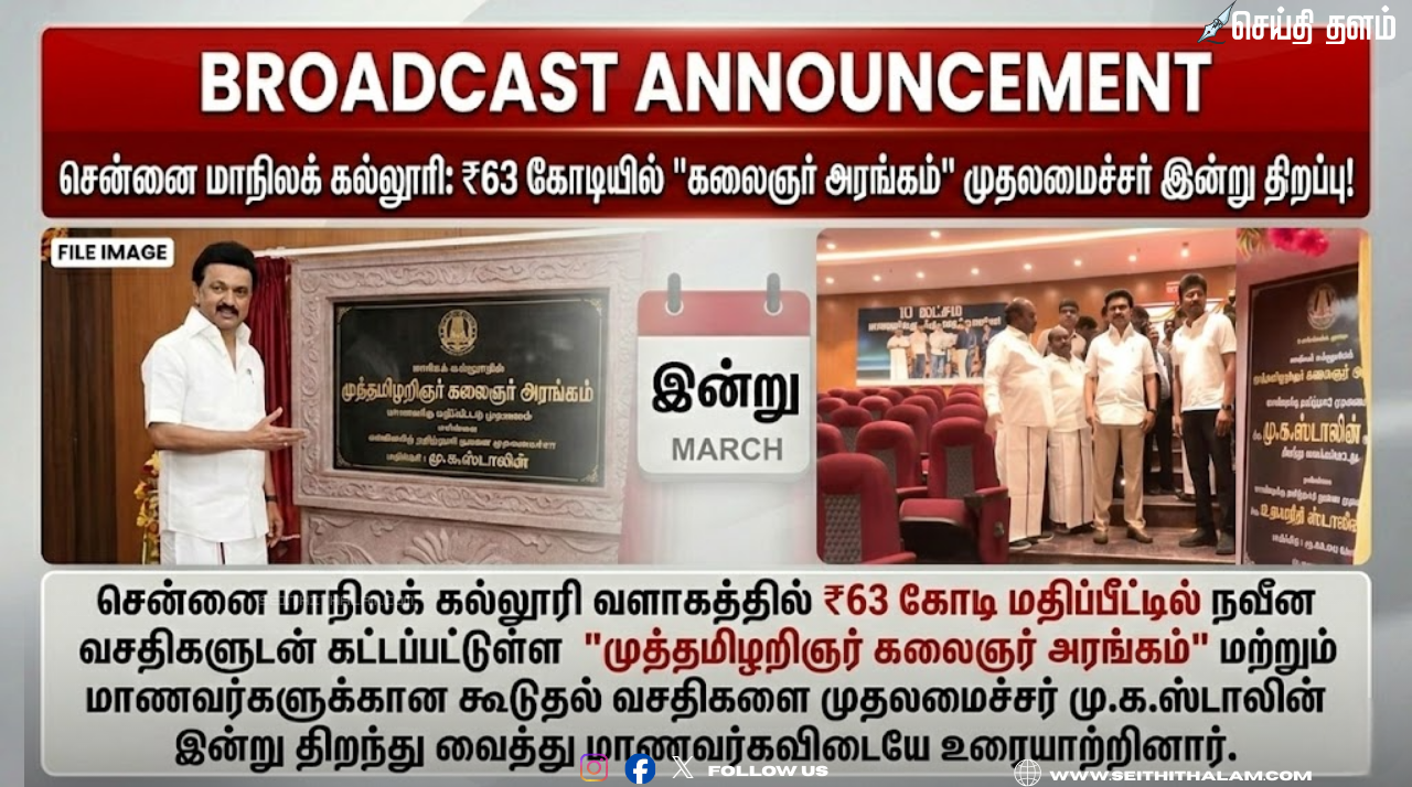 சென்னை மாநிலக் கல்லூரி: ₹63 கோடியில் கலைஞர் அரங்கம் - முதல்வர் ஸ்டாலின் திறப்பு!