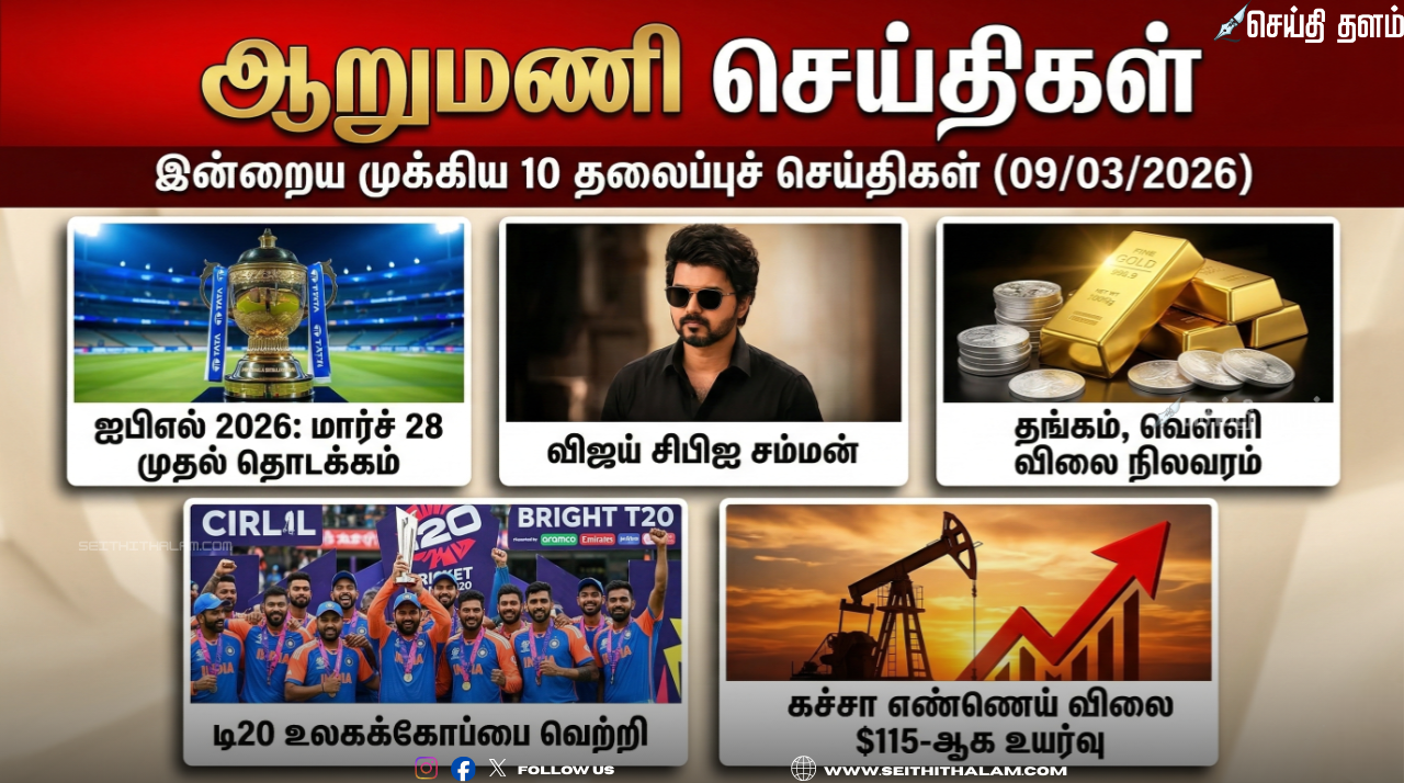 ஆறுமணி செய்திகள்: இன்றைய முக்கிய 10 தலைப்புச் செய்திகள் (09/03/2026)