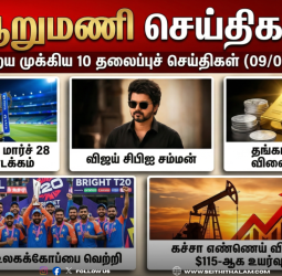 ஆறுமணி செய்திகள்: இன்றைய முக்கிய 10 தலைப்புச் செய்திகள் (09/03/2026)