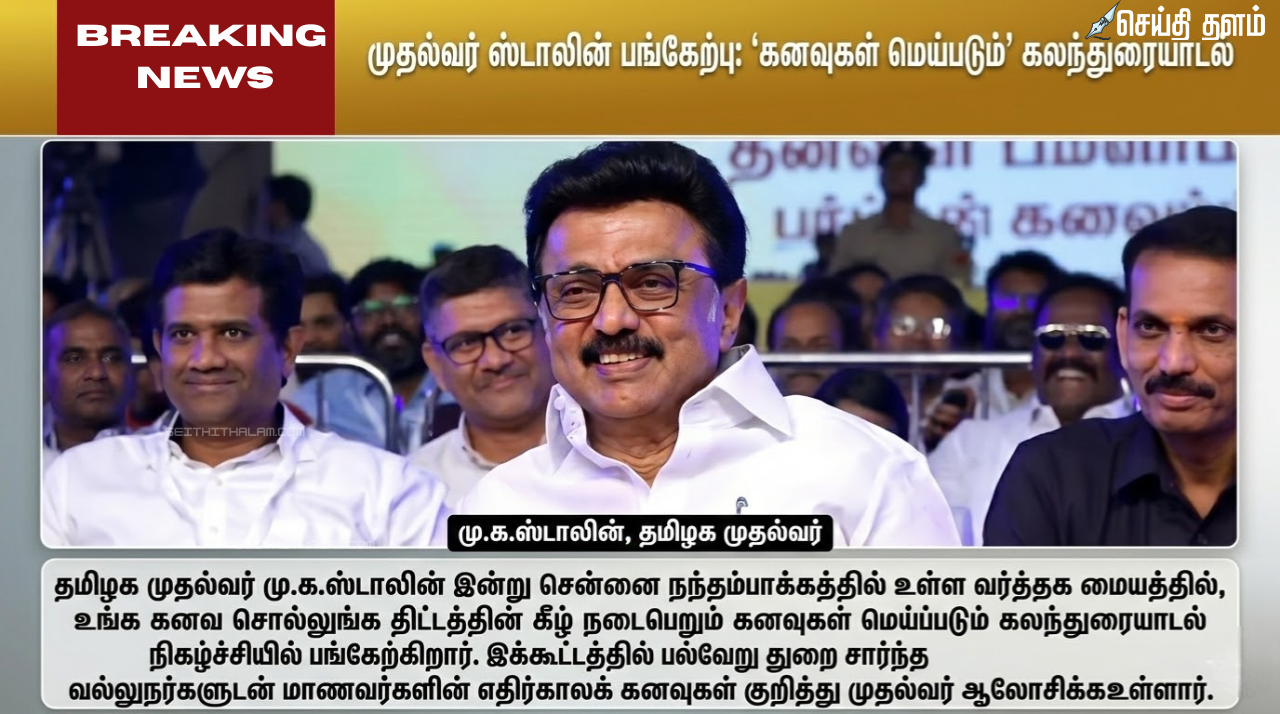 Kanavu Meippadum Scheme: முதல்வர் பங்கேற்கும் கனவுகள் மெய்ப்படும் நிகழ்ச்சி சென்னை நந்தம்பாக்கத்தில் இன்று