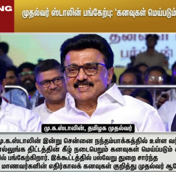 Kanavu Meippadum Scheme: முதல்வர் பங்கேற்கும் கனவுகள் மெய்ப்படும் நிகழ்ச்சி சென்னை நந்தம்பாக்கத்தில் இன்று