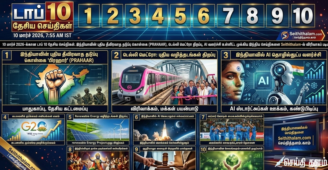 இன்றைய டாப் 10 இந்திய செய்திகள் | Top 10 India News Today
