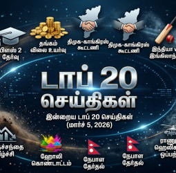 இன்றைய டாப் 20 செய்திகள்: பிளஸ் 2 தேர்வு முதல் தங்கம் விலை உயர்வு வரை! (மார்ச் 5, 2026)