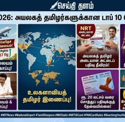 மார்ச் 11: அயலகத் தமிழர்களுக்கான டாப் 10 செய்திகள்!