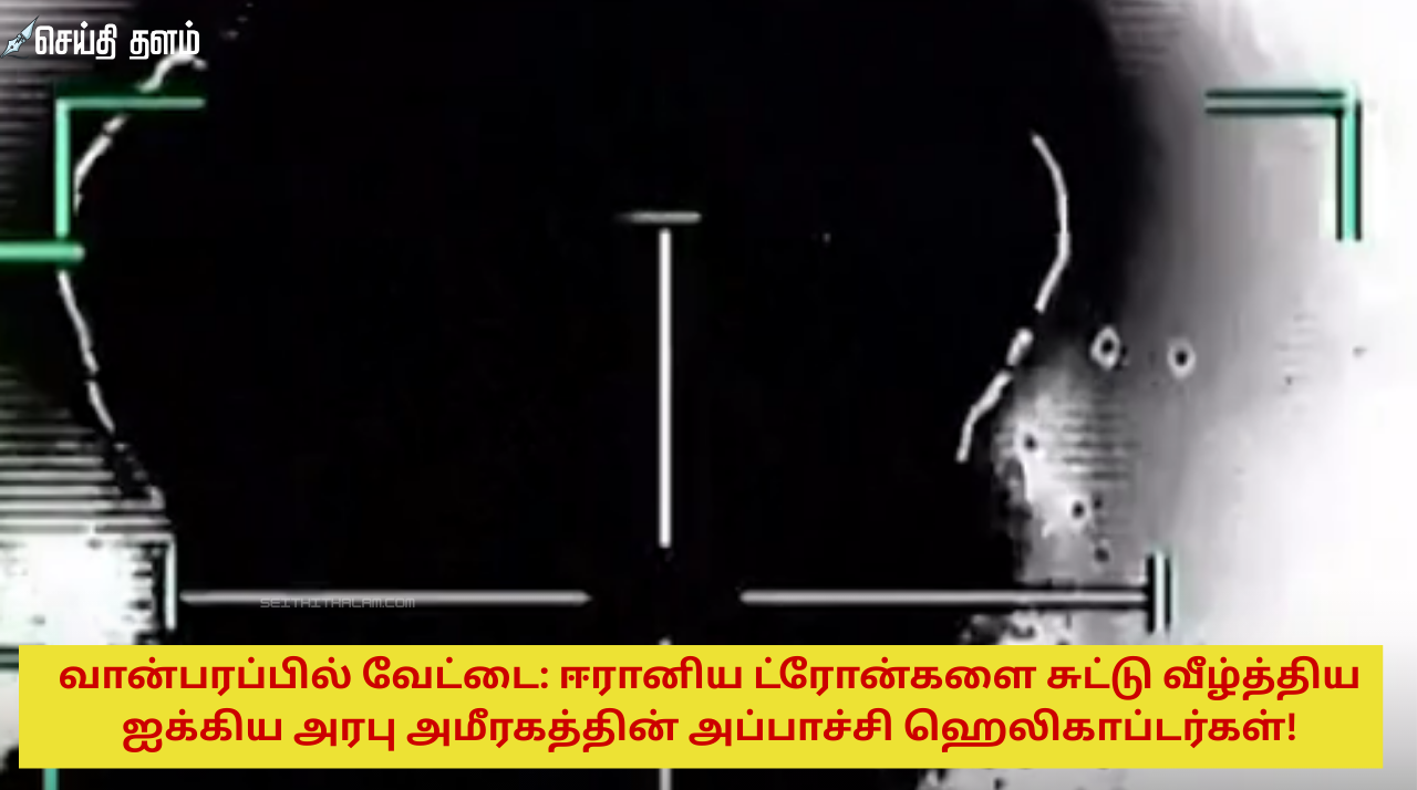 வான்பரப்பில் வேட்டை: ஈரானிய ட்ரோன்களை சுட்டு வீழ்த்திய ஐக்கிய அரபு அமீரகத்தின் அப்பாச்சி ஹெலிகாப்டர்கள்!