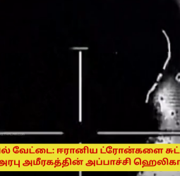 வான்பரப்பில் வேட்டை: ஈரானிய ட்ரோன்களை சுட்டு வீழ்த்திய ஐக்கிய அரபு அமீரகத்தின் அப்பாச்சி ஹெலிகாப்டர்கள்!