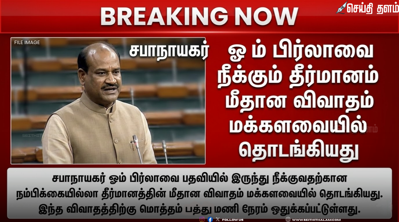 சபாநாயகர் ஓம் பிர்லாவுக்கு எதிராக நம்பிக்கையில்லா தீர்மானம்: மக்களவையில் 10 மணி நேர விவாதம் தொடங்கியது!