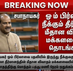 சபாநாயகர் ஓம் பிர்லாவுக்கு எதிராக நம்பிக்கையில்லா தீர்மானம்: மக்களவையில் 10 மணி நேர விவாதம் தொடங்கியது!