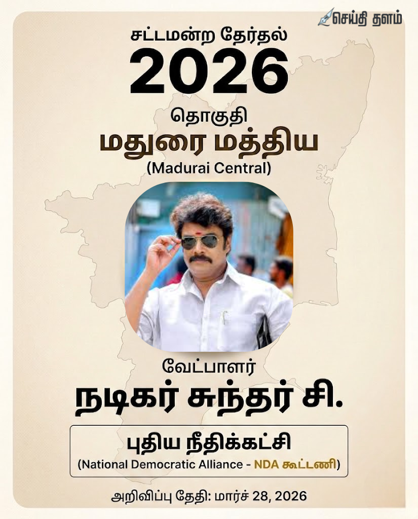 மதுரை மத்திய தொகுதியில் புதிய நீதிக்கட்சி வேட்பாளராக நடிகர் சுந்தர் சி போட்டி