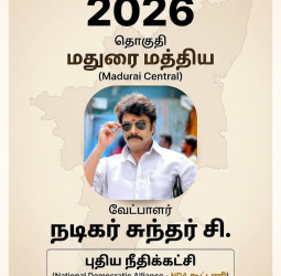 மதுரை மத்திய தொகுதியில் புதிய நீதிக்கட்சி வேட்பாளராக நடிகர் சுந்தர் சி போட்டி