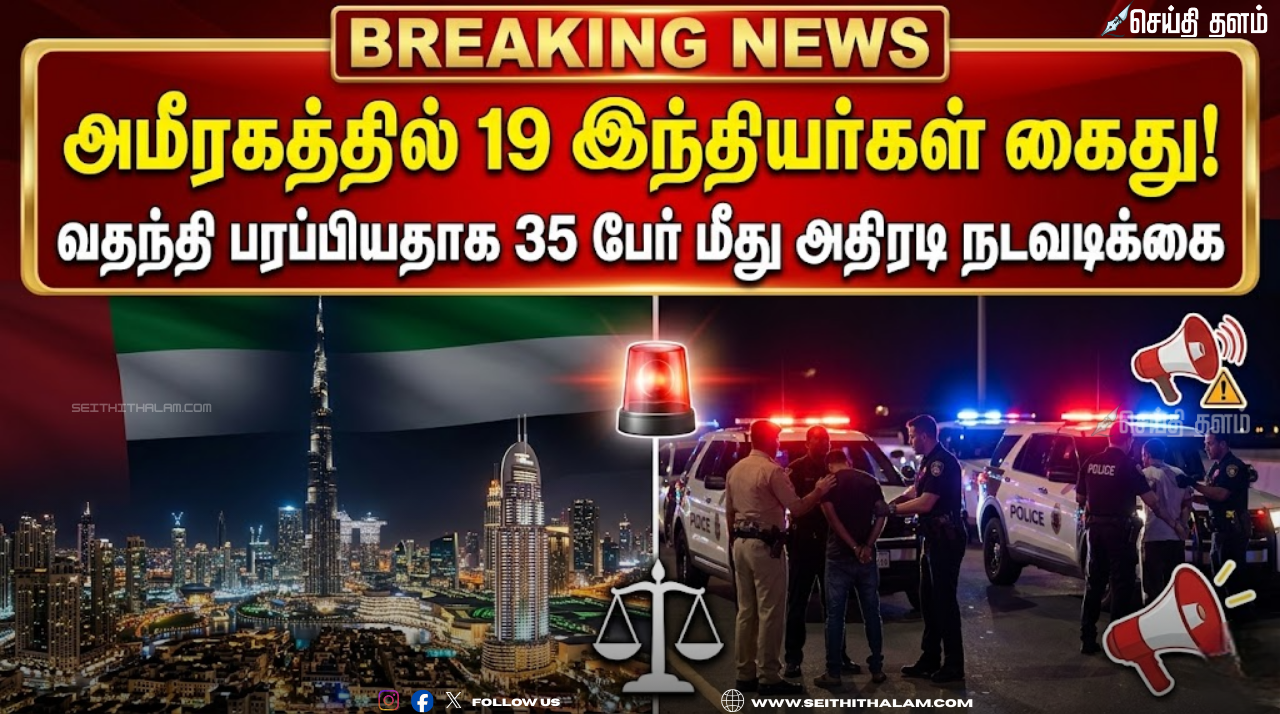 அமீரகத்தில் 19 இந்தியர்கள் கைது: வதந்தி பரப்பியதாக 35 பேர் மீது அதிரடி நடவடிக்கை!