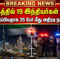 அமீரகத்தில் 19 இந்தியர்கள் கைது: வதந்தி பரப்பியதாக 35 பேர் மீது அதிரடி நடவடிக்கை!