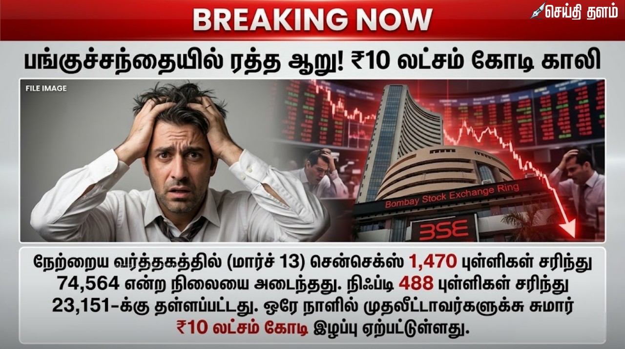 பங்குச்சந்தையில் ரத்த ஆறு! ₹10 லட்சம் கோடி காலி - முதலீட்டாளர்கள் என்ன செய்ய வேண்டும்?