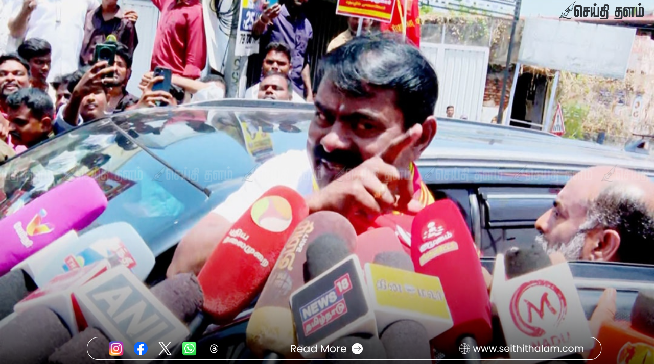 "அமைச்சர்களை வெற்றிபெற வைக்க ரகசிய டீலிங்": திமுக - அதிமுக மீது சீமான் கடும் குற்றச்சாட்டு!