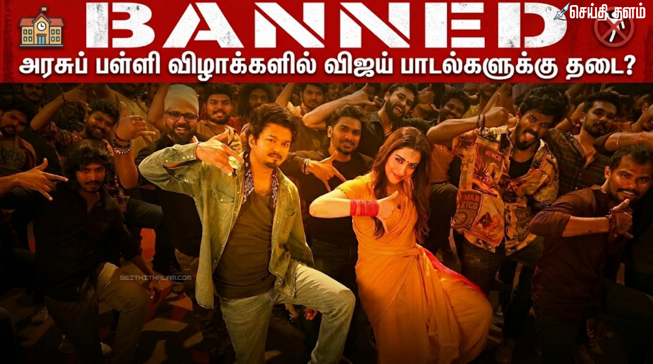 அரசுப் பள்ளி ஆண்டு விழாக்களில் விஜய் பாடல்களுக்குத் தடை? கல்வித் துறை விளக்கம்!