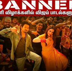 அரசுப் பள்ளி ஆண்டு விழாக்களில் விஜய் பாடல்களுக்குத் தடை? கல்வித் துறை விளக்கம்!