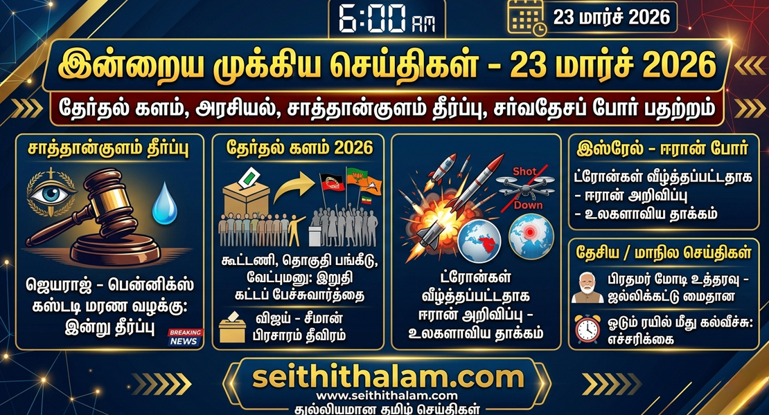 இன்றைய முக்கிய செய்திகள் - 23 மார்ச் 2026