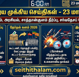 இன்றைய முக்கிய செய்திகள் - 23 மார்ச் 2026
