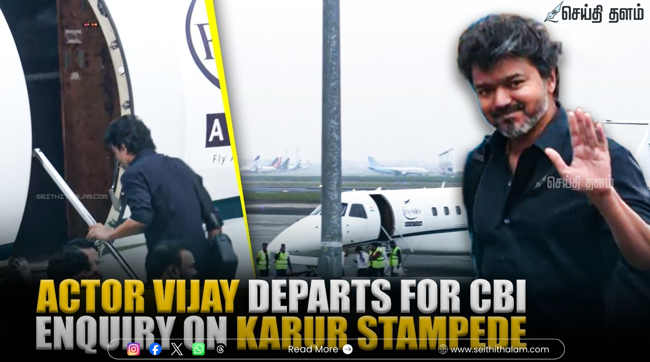 கரூர் கூட்ட நெரிசல் வழக்கு: சிபிஐ விசாரணைக்கு ஆஜராக இன்று டெல்லி செல்கிறார் விஜய்!