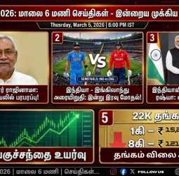 மார்ச் 05, 2026: மாலை 6 மணி செய்திகள் - இன்றைய முக்கிய 10 செய்திகள்!
