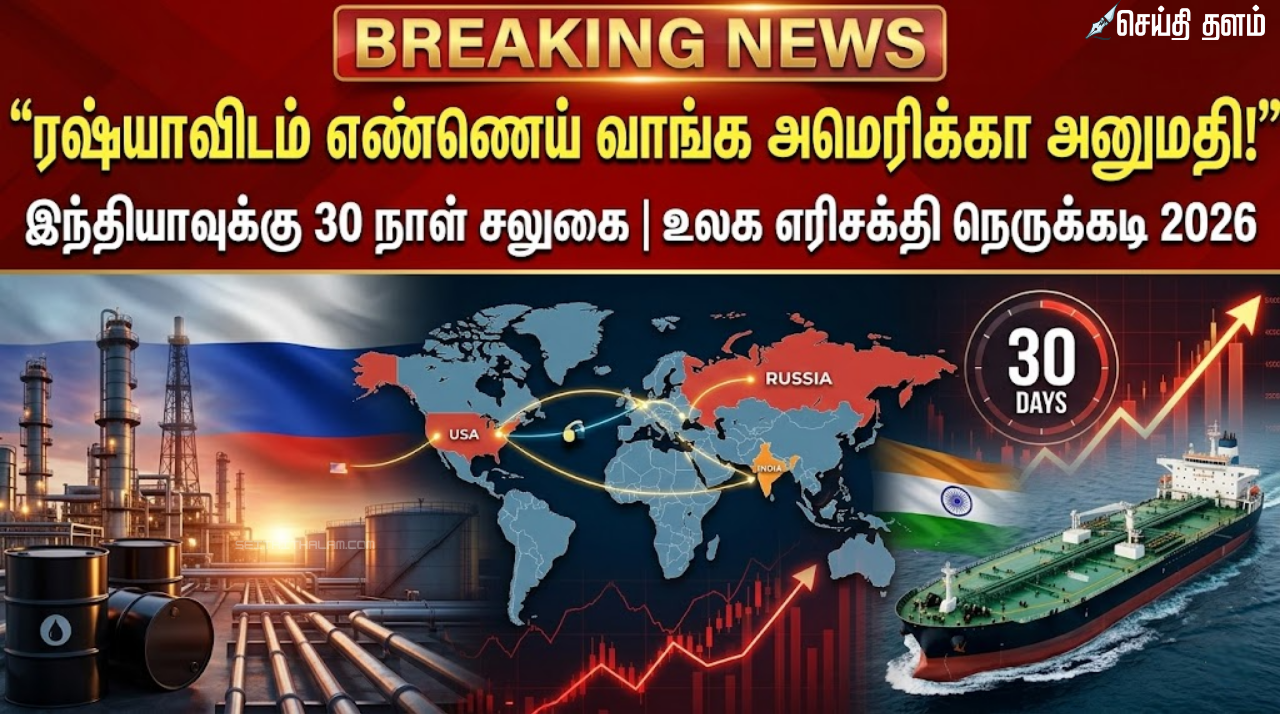 ரஷ்யாவிடம் எண்ணெய் வாங்க அமெரிக்கா தற்காலிக அனுமதி - இந்தியாவின் ராஜதந்திரத்திற்கு வெற்றி!