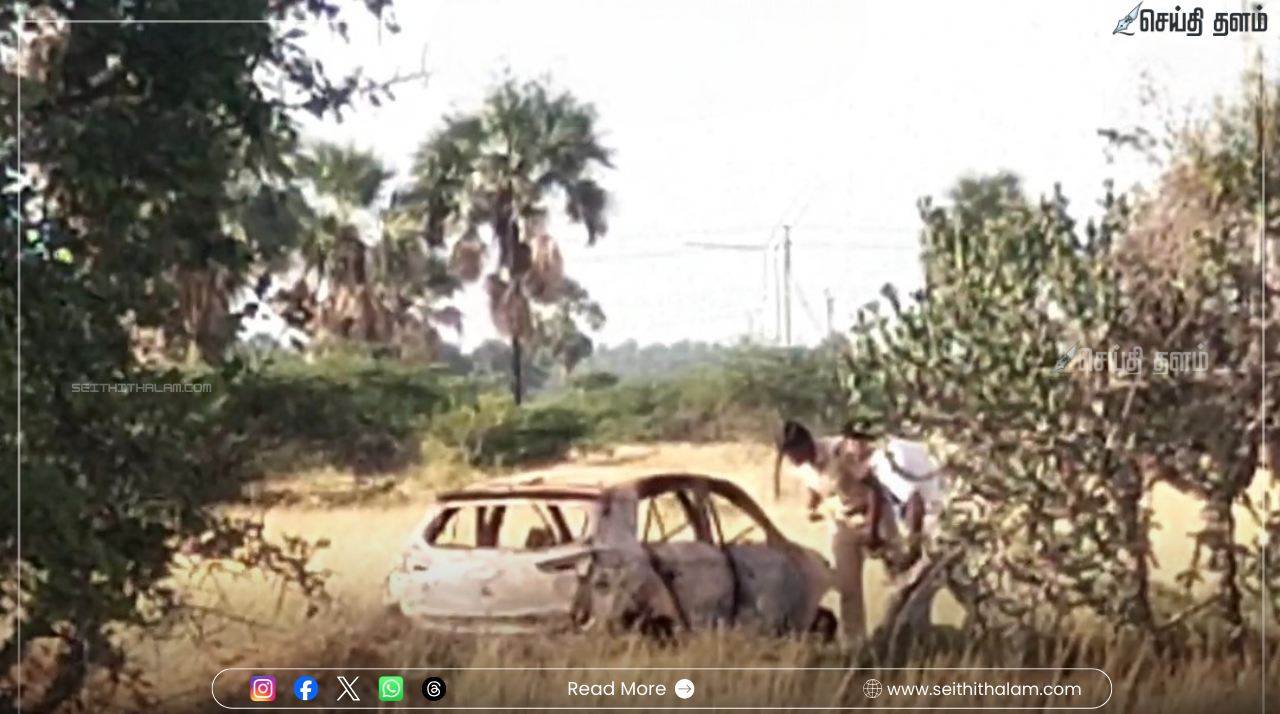 நெல்லை அருகே பரபரப்பு: காட்டுப்பகுதியில் எரிந்த காரில் 4 சடலங்கள் - கொலையா? விபத்தா?