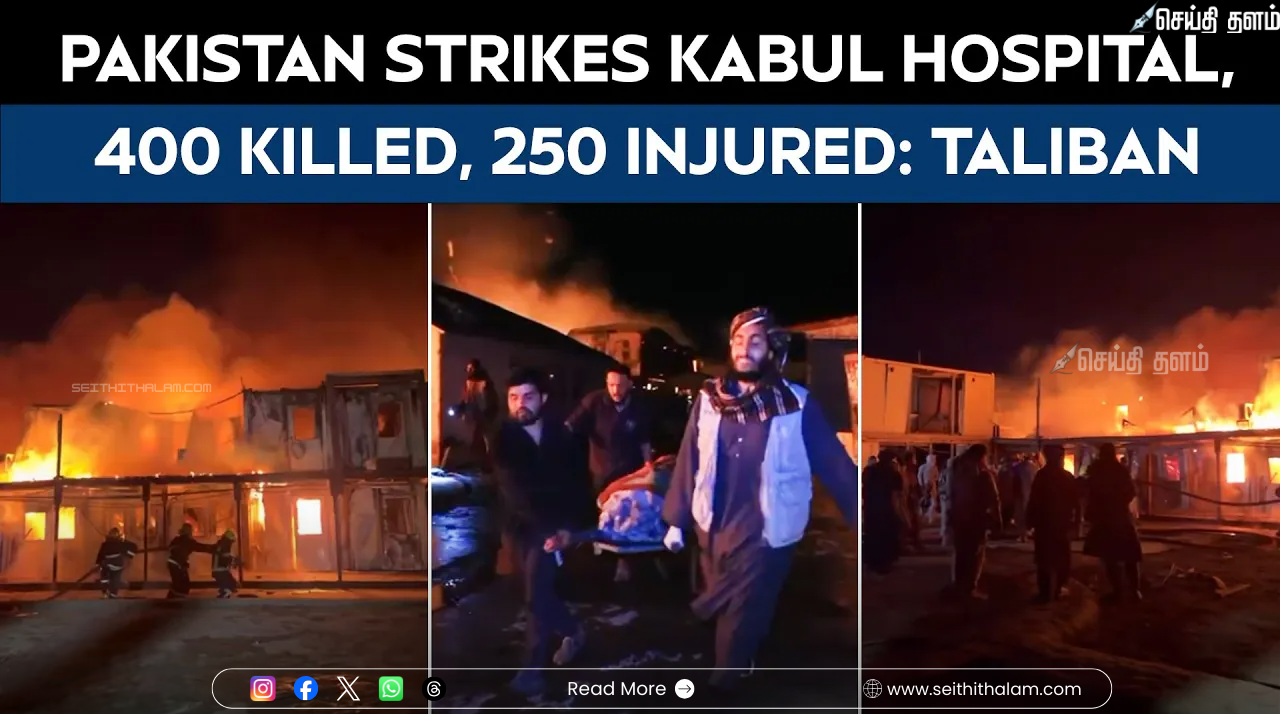 காபூல் மருத்துவமனை மீது வான்வழித் தாக்குதல்: 400 பேர் உடல் சிதறிப் பலி! பாகிஸ்தான் மீது ஆப்கானிஸ்தான் கடும் குற்றச்சாட்டு