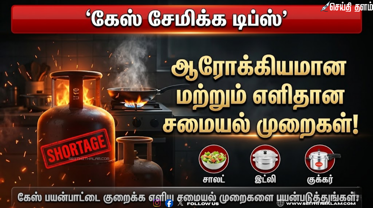 சமையல் சிலிண்டரைச் சேமிக்கணுமா? ஆரோக்கியமான மற்றும் எளிமையான சமையல் குறிப்புகள் இதோ!