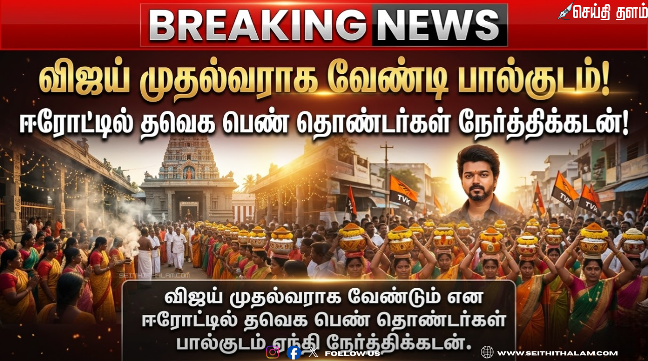 "விஜய் முதல்வராக வேண்டி பால்குடம்": ஈரோட்டில் தவெக பெண் தொண்டர்கள் நேர்த்திக்கடன்!