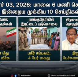 மார்ச் 03, 2026: மாலை 6 மணி செய்திகள் - இன்றைய முக்கிய 10 செய்திகள்!